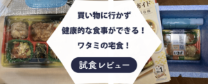 【味がひどい？】ワタミの宅食を試食レビューしてみた！気になる口コミも検証