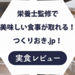 【まずい？】作り置きjpを試してみた！気になる口コミも検証