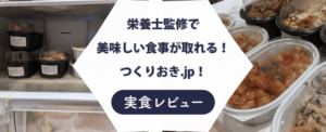 【まずい？】作り置きjpを試してみた！気になる口コミも検証