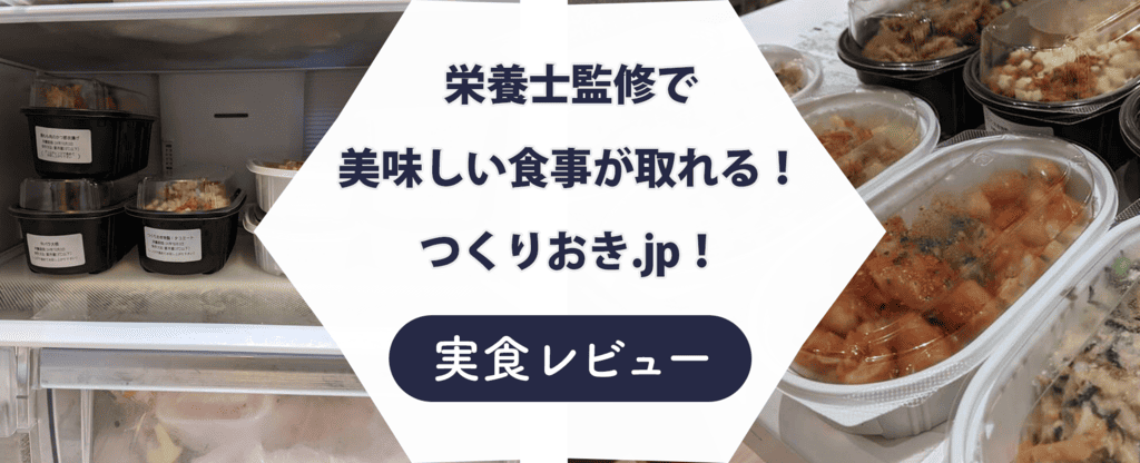 【まずい？】作り置きjpを試してみた！気になる口コミも検証