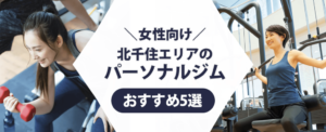 北千住エリアのパーソナルジム紹介記事