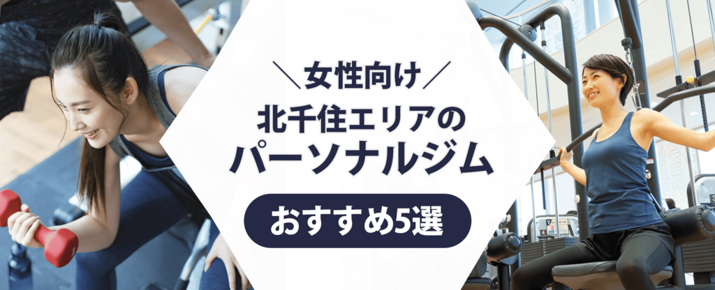 【トレーナー監修】女性におすすめな北千住エリアのパーソナルジム5選！トレーニング内容に注目