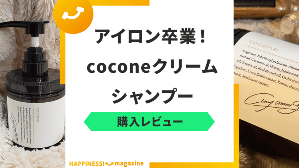 【徹底レビュー】coconeシャンプーの悪い口コミは嘘？爆発髪の筆者が使って検証してみた