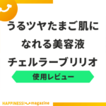 【レビュー】チェルラーブリリオを使ってみた！悪い口コミ・評判も一緒に検証