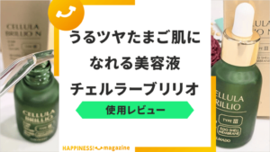 【レビュー】チェルラーブリリオを使ってみた！悪い口コミ・評判も一緒に検証