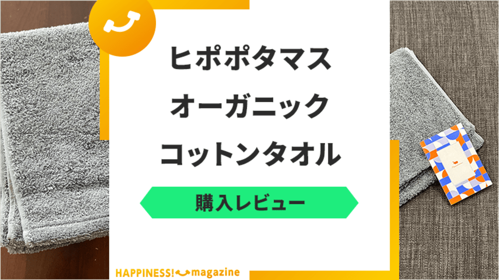 【レビュー】ヒポポタマスタオルはギフトに最適！気になる評判・口コミも徹底調査