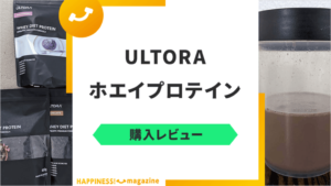 【3種お試し】ULTORA ホエイダイエットプロテインを現役トレーナーがレビュー！口コミも検証