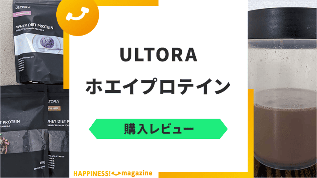 【3種お試し】ULTORA ホエイダイエットプロテインを現役トレーナーがレビュー！口コミも検証