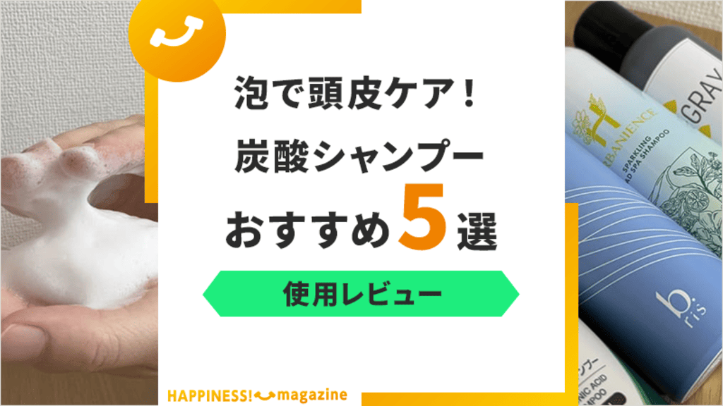 【使用レビュー】炭酸シャンプーおすすめ5選！実際に使って厳選紹介