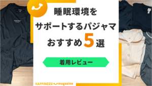 【着用レビュー】睡眠環境をサポートするパジャマ5選！おすすめのリカバリーウェアも紹介