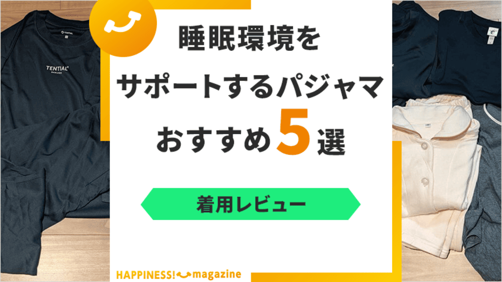 【着用レビュー】睡眠環境をサポートするパジャマ5選！おすすめのリカバリーウェアも紹介