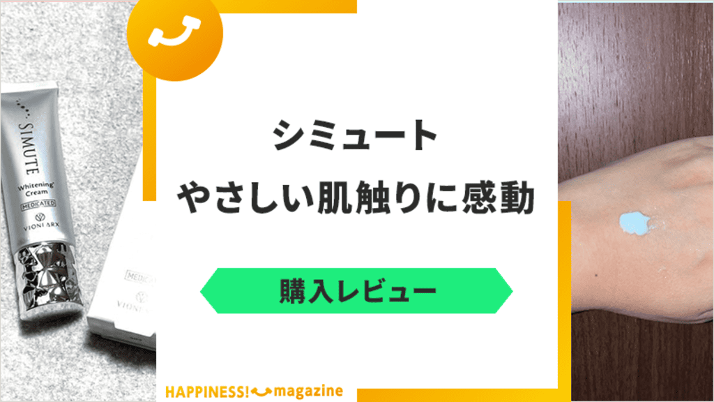 【40代レビュー】シミュートは効果ないって本当？悪い口コミも徹底検証！