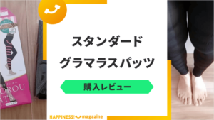 【産後ママ着用】グラマラスパッツの口コミや着圧効果をレビュー