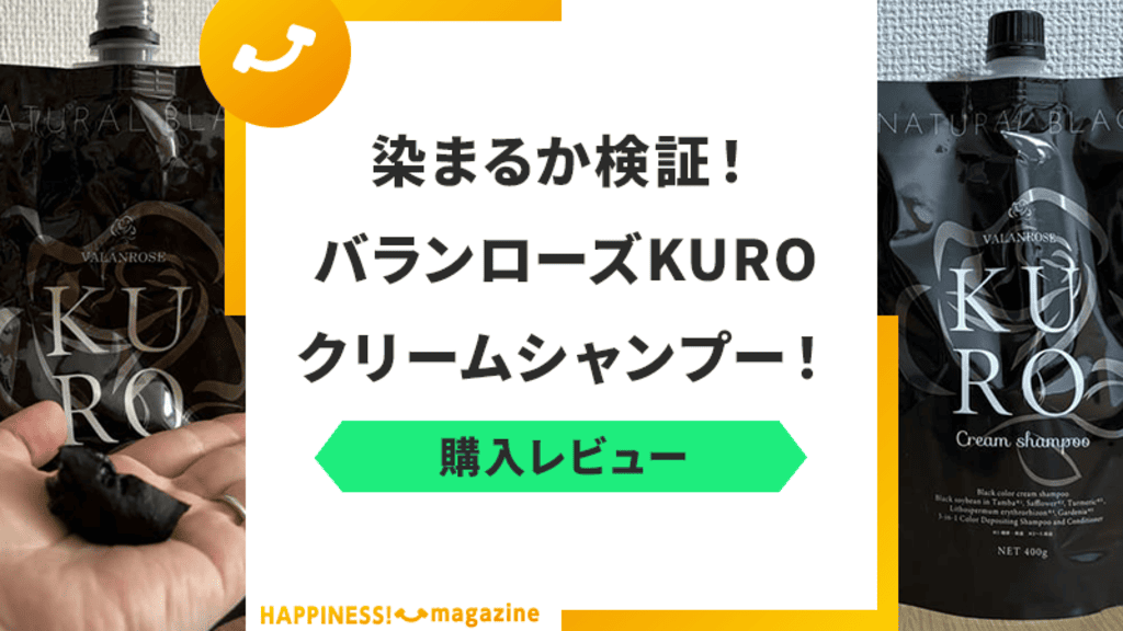 【本当の口コミ】バランローズKUROクリームシャンプーは染まらない？悪い口コミも検証レビュー