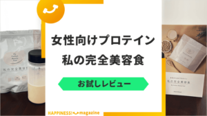 【お試しレビュー】「私の完全美容食」の口コミは？気になる味や効果も紹介