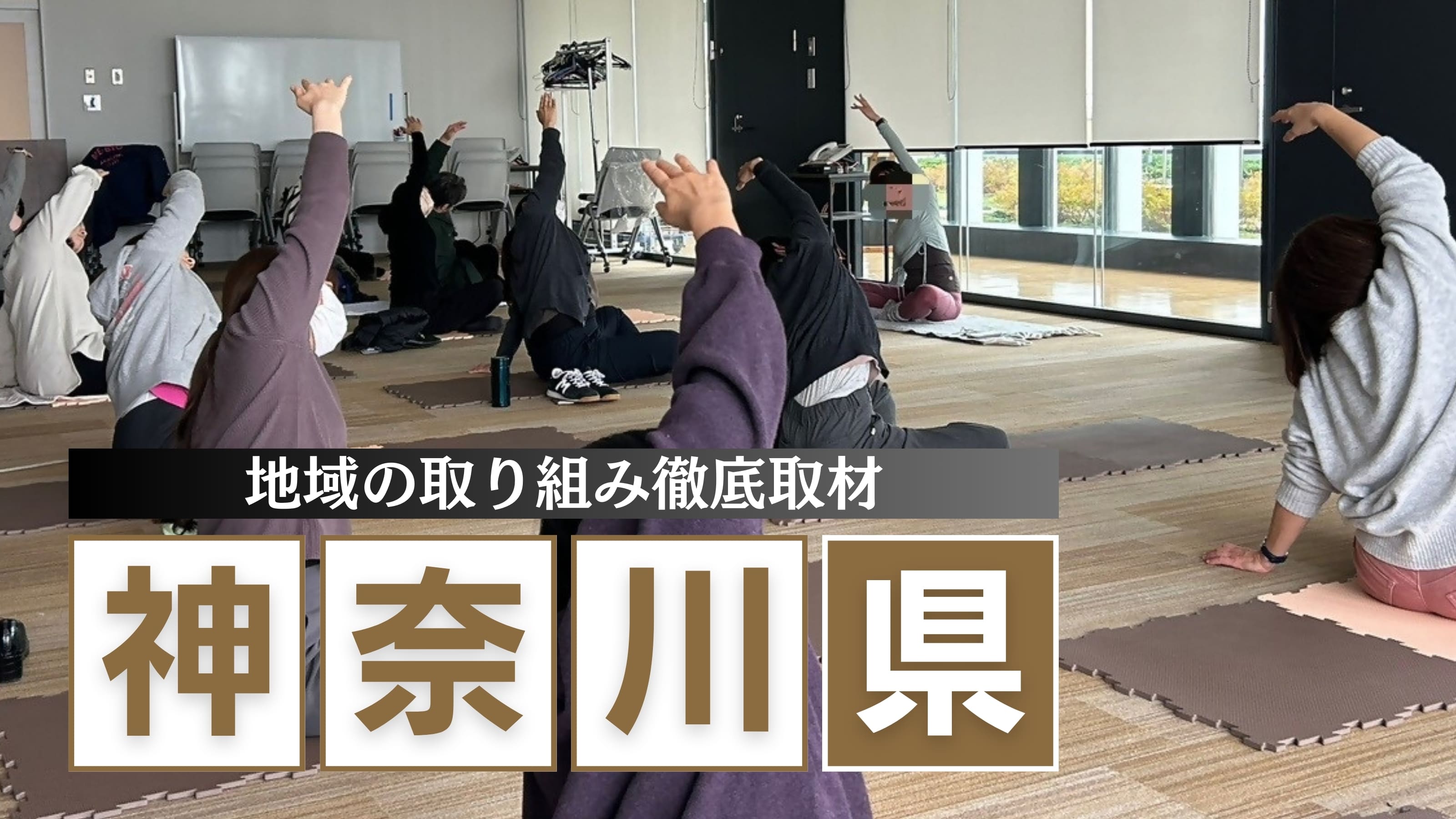 神奈川県発：働く女性の健康を支える「職場訪問エクササイズ」事業とは？