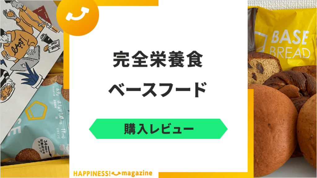 【レビュー】ベースフードは胡散臭くてやばい？実際に食べて口コミ検証！