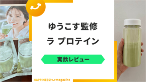 【まずい？】ラ プロテインを実飲レビュー！気になる口コミ・評判も【ゆうこす監修商品】