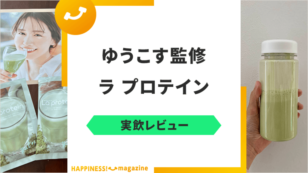 【まずい？】ラ プロテインを実飲レビュー！気になる口コミ・評判も【ゆうこす監修商品】