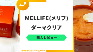 【レビュー】MELLIFE(メリフ)ダーマクリアの効果は？悪い口コミも検証！