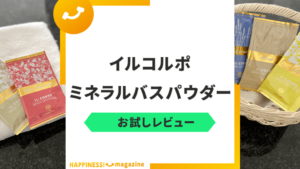 【ギフトにも】イルコルポの「ミネラルバスパウダー」をお試しレビュー！効果・口コミも紹介