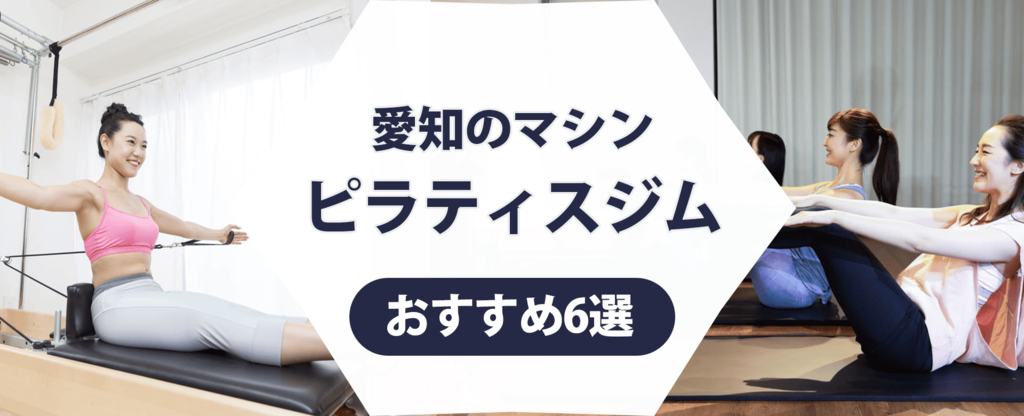 【トレーナー監修】愛知のマシンピラティスジムおすすめ6選！目的に合った店舗を選ぼう