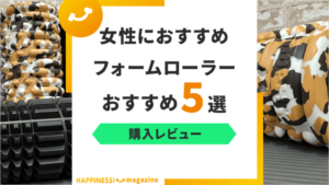 【女性向け】フォームローラーおすすめ5選！筋膜リリース初心者でも安心モデルを紹介