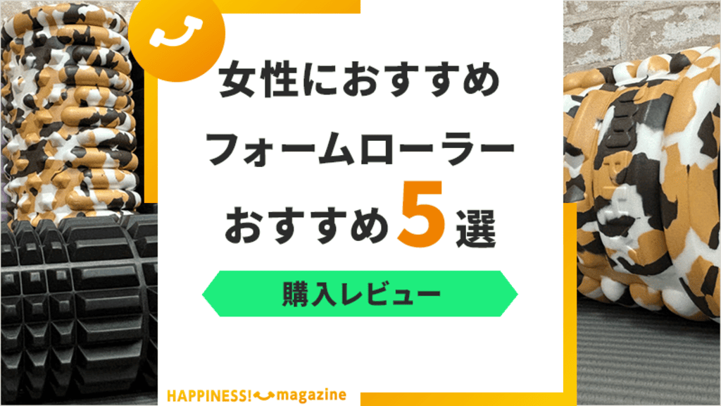 【女性向け】フォームローラーおすすめ5選！筋膜リリース初心者でも安心モデルを紹介