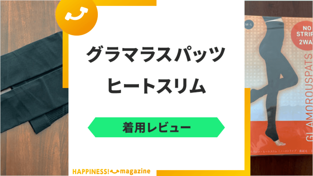 【着用レビュー】冬用グラマラスパッツ「ヒートスリム」の効果・口コミ・評判を検証