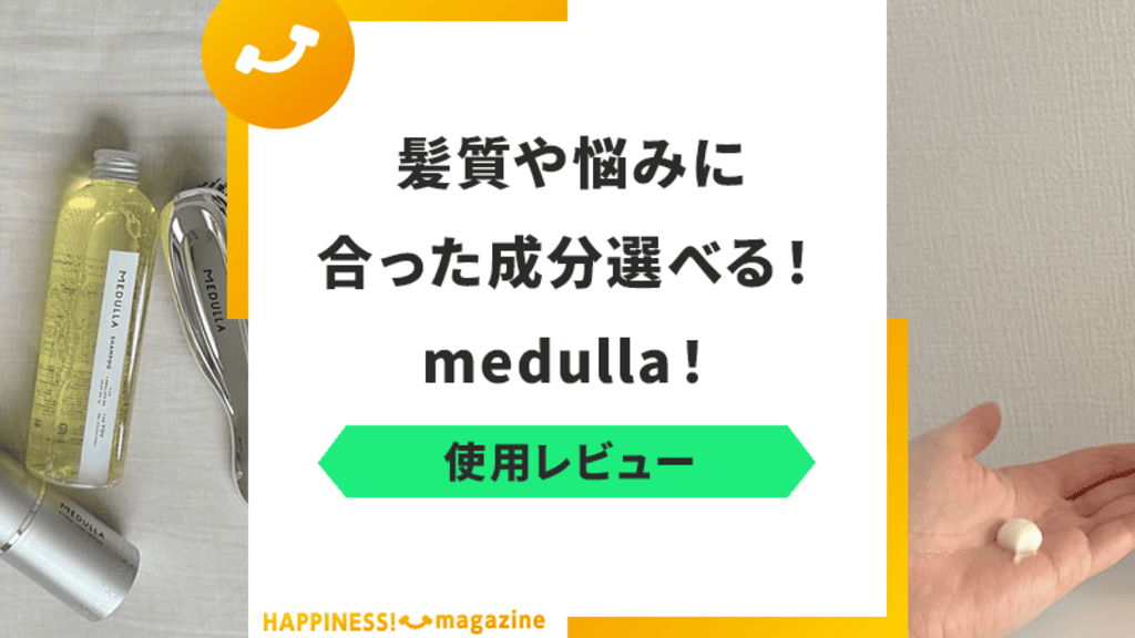 【レビュー】medullaでヘアケアしてみた！気になる口コミも検証