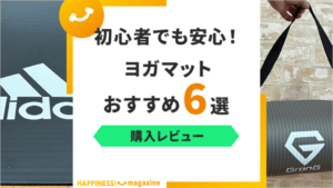 【レビュー付き】ヨガマットおすすめ6選！初心者向けの安いヨガマットも紹介