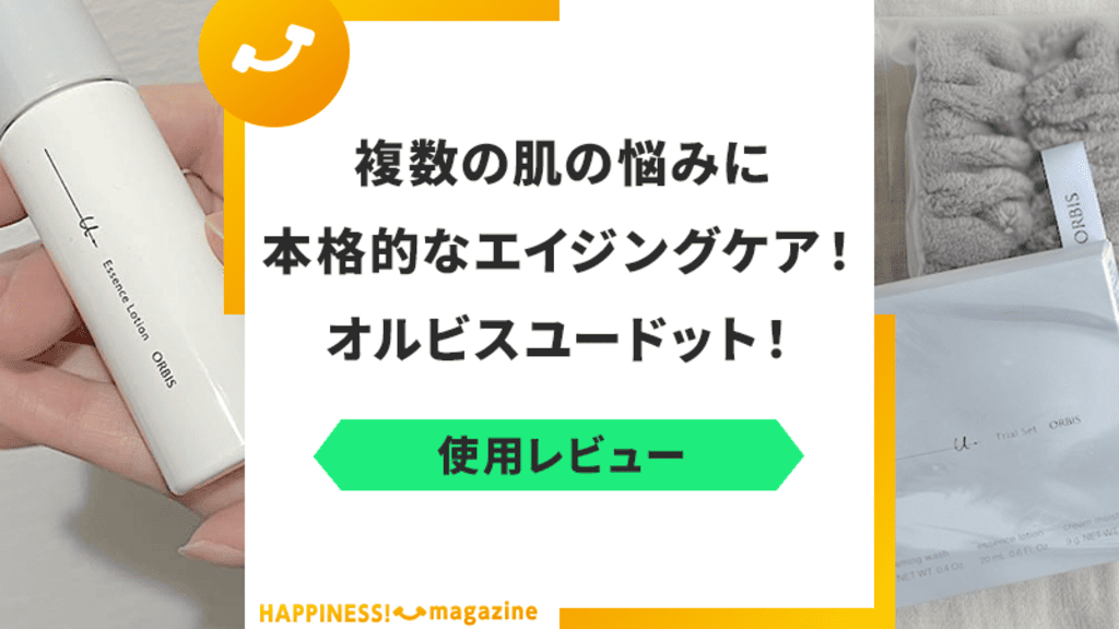 【口コミ悪い？】オルビスユードットを実際に使って体験レビューしてみた！