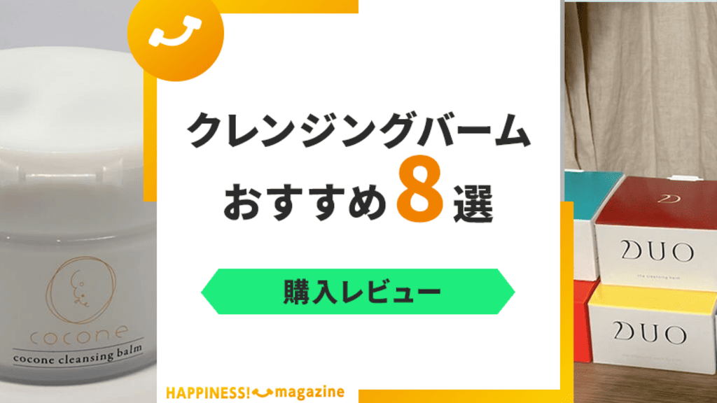 【毛穴ケア】クレンジングバームおすすめ8選！実際に使った商品だけをレビュー！