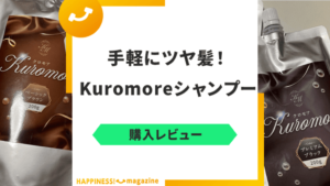 【3日間使用レビュー】Kuromore（クロモア）シャンプーの口コミを検証してみた