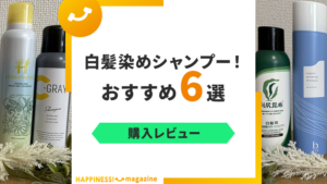 【レビュー付き】白髪染めシャンプーおすすめ5選！本当に染まるか検証してみた