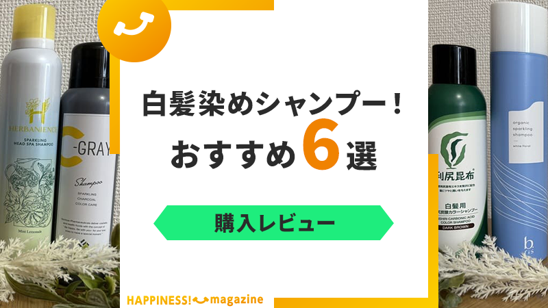 【レビュー付き】白髪染めシャンプーおすすめ6選！本当に染まるか検証してみた