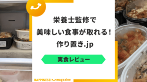 【まずい？】作り置き.jpを試してみた！気になる口コミも検証