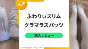 【産後ママ着用】グラマラスパッツふわりぃスリムの着圧効果や口コミをレビュー