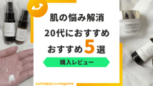 【レビュー付き】20代におすすめの美容液5選！本当におすすめの商品をご紹介