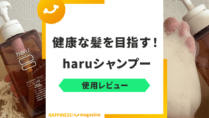 【最悪？】haruシャンプーで髪を洗ってみた！悪い口コミも検証