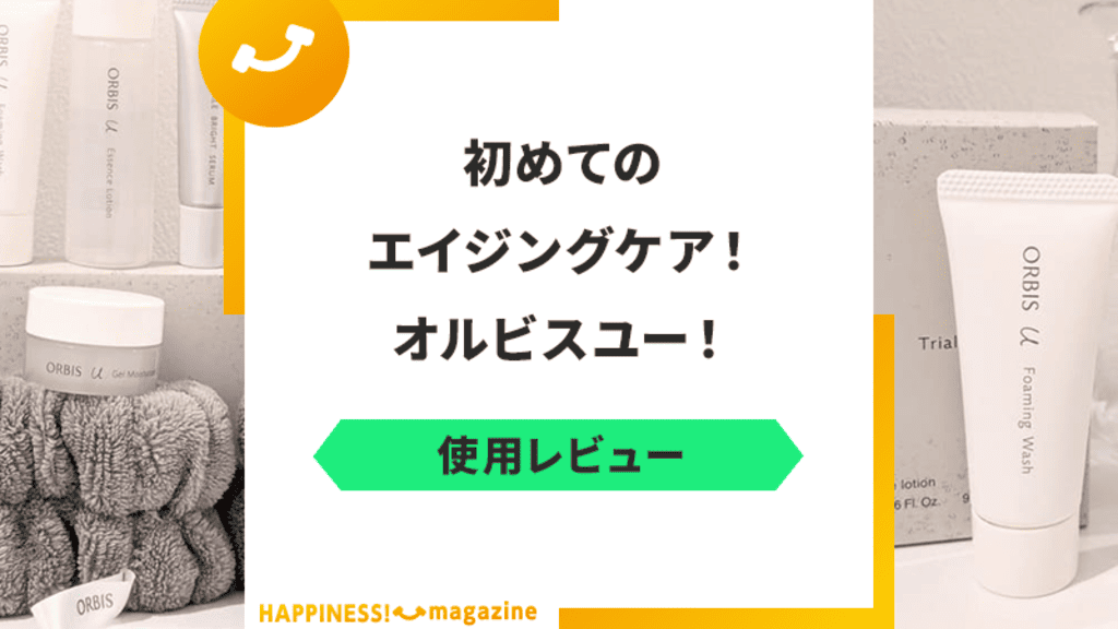 【口コミ悪い？】オルビスユーの7日間トライアルセットを実際に体験レビュー！