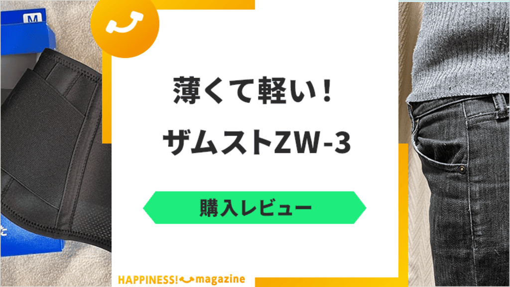 ザムストZW-3をレビュー！腰痛歴30年の主婦が口コミを検証