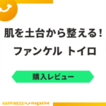 【口コミ検証】ファンケルトイロを美容好きが使用レビュー！30・40・50代の評判も