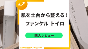 【口コミ検証】ファンケルトイロを美容好きが使用レビュー！30・40・50代の評判も