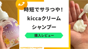 【3日間使用】kiccaクリームシャンプーをレビュー！口コミも検証