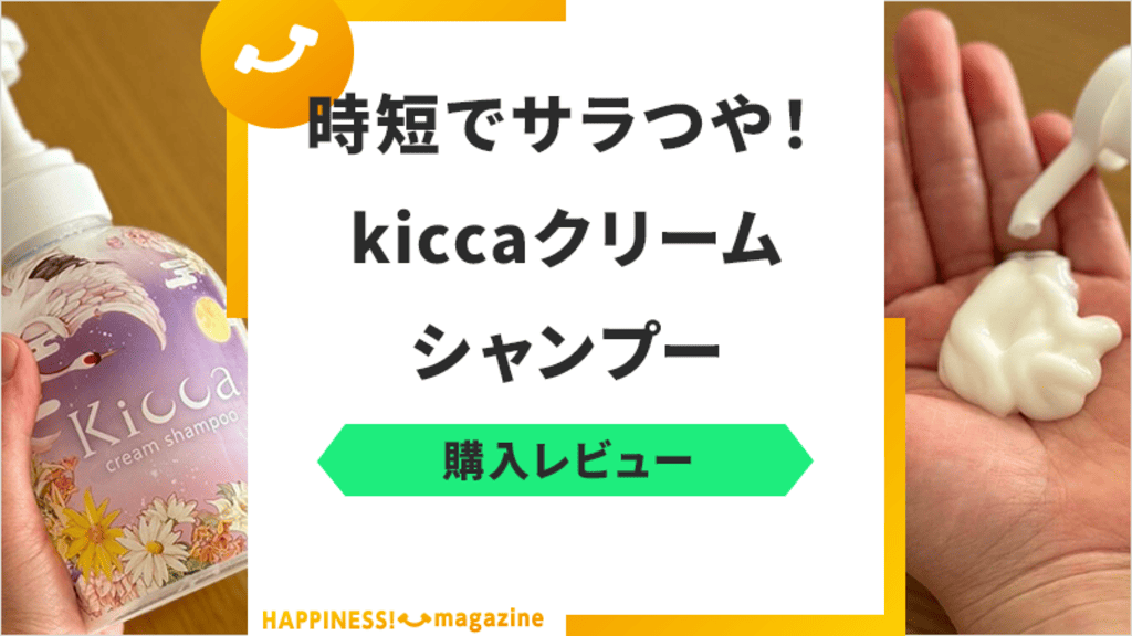 【3日間使用】kicca（キッカ）クリームシャンプーをレビュー！口コミも検証