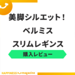 【着用レビュー】ベルミススリムレギンスの口コミは悪い？実際に使って効果検証！