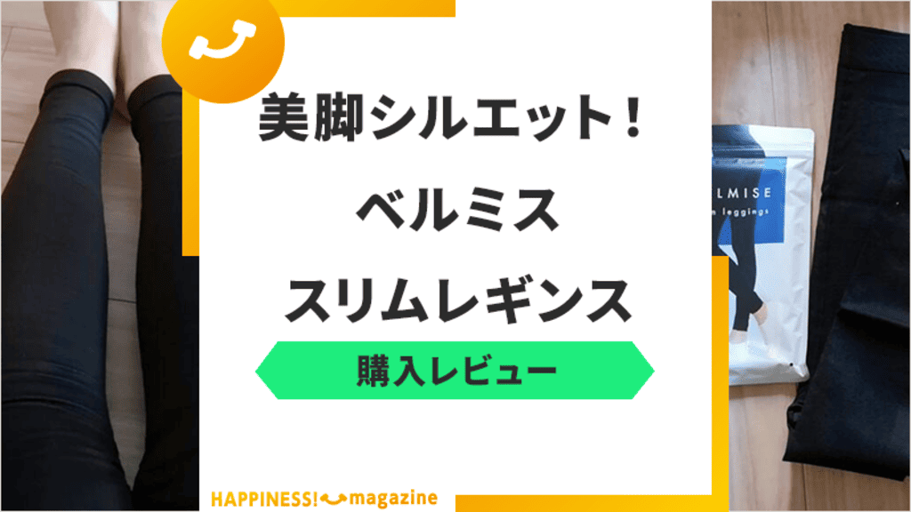 【着用レビュー】ベルミススリムレギンスの口コミは悪い？実際に使って効果検証！