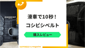 コシビシベルトを腰痛歴30年の主婦がレビュー！効果・口コミも検証