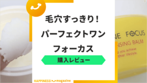 【レビュー】パーフェクトワンフォーカスを試してみた！気になる口コミも検証